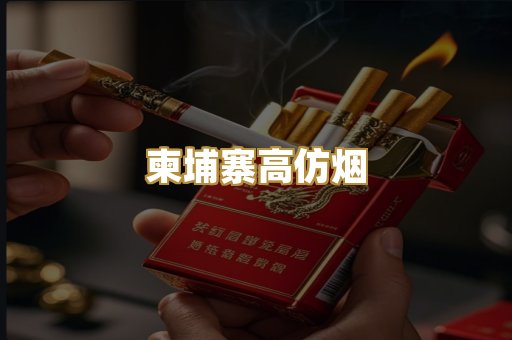 柬埔寨高仿烟