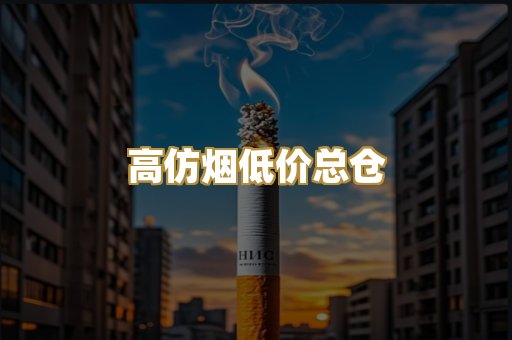 高仿烟低价总仓