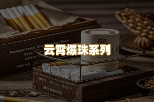 云霄爆珠系列