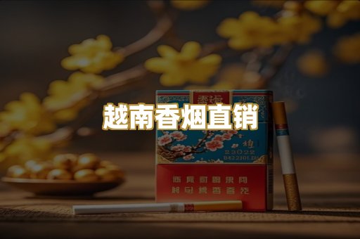 越南香烟直销
