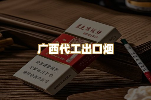 广西代工出口烟